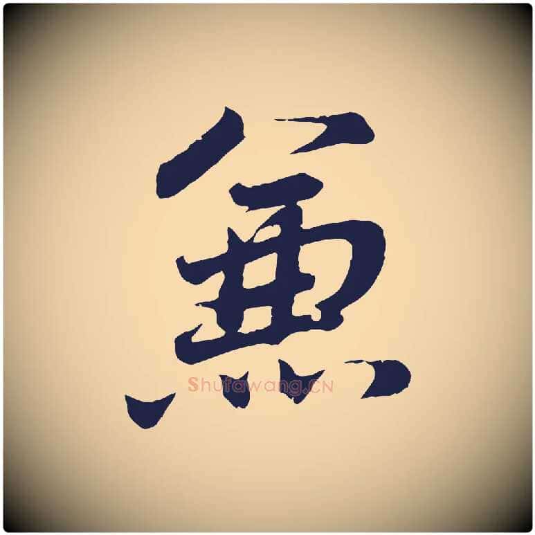 兼毛笔行书写法,摘自明代董其昌龙神感应记