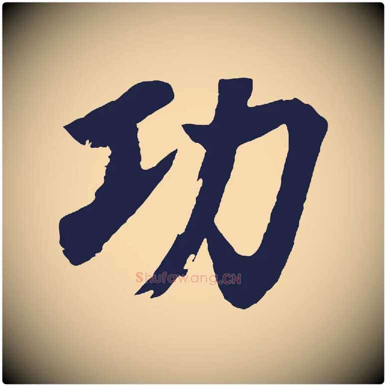 功毛笔行书写法,摘自明代董其昌龙神感应记