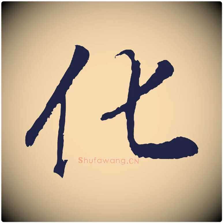 化毛笔行书写法,摘自明代董其昌龙神感应记