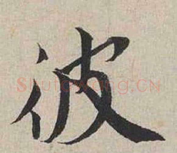 彼字蔡襄毛笔行书书法写法,摘自自书诗卷