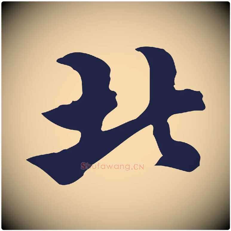 北毛笔行书写法,摘自明代董其昌龙神感应记