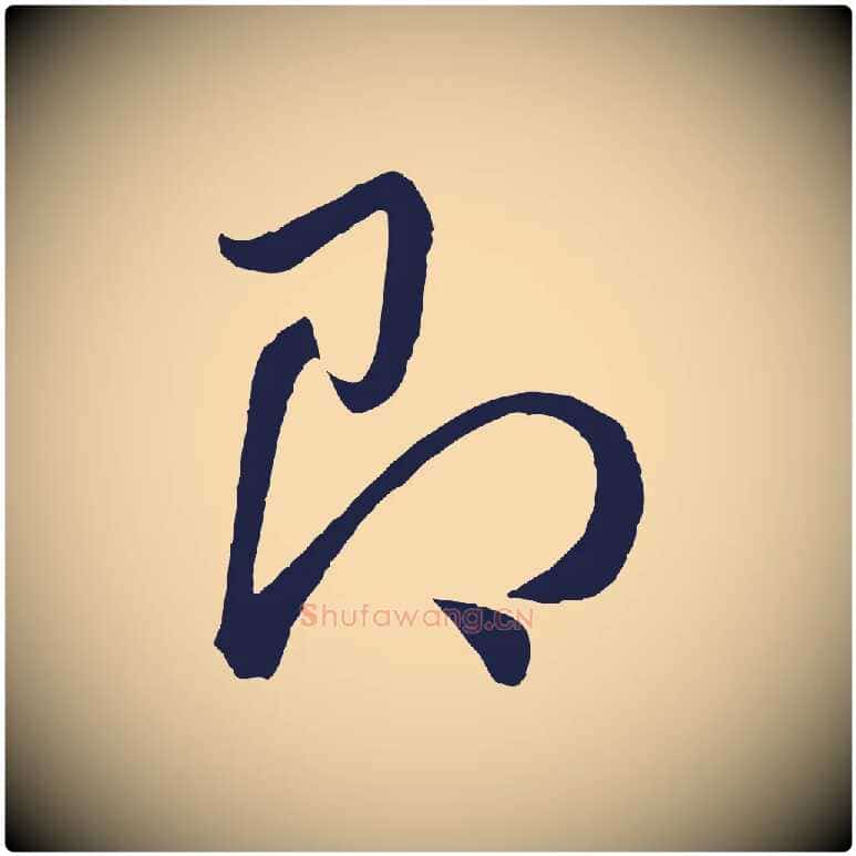 即毛笔行书写法,摘自明代董其昌龙神感应记
