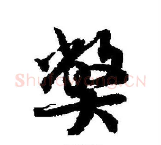弊字蔡襄毛笔行书书法写法,摘自蔡襄毛笔行书书法作品