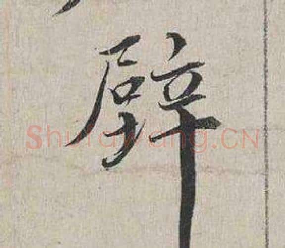 壁字蔡襄毛笔行书书法写法,摘自自书诗卷