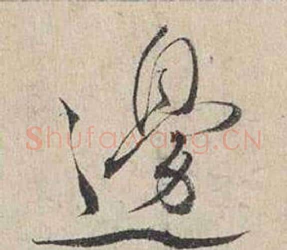 邊字蔡襄毛笔行书书法写法,摘自自书诗卷
