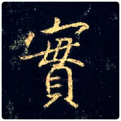 實毛笔行书写法,摘自唐怀仁集王羲之圣教序