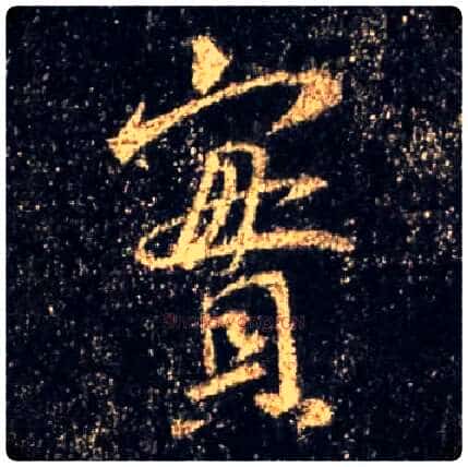 實毛笔行书写法,摘自唐怀仁集王羲之圣教序
