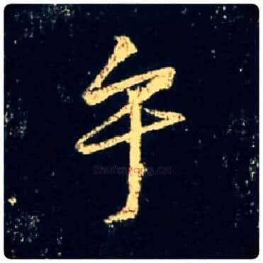 乎毛笔行书写法,摘自唐怀仁集王羲之圣教序