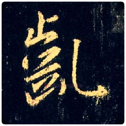 龀毛笔行书写法,摘自唐怀仁集王羲之圣教序