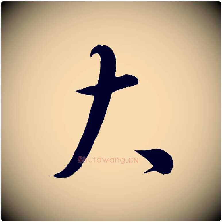 大毛笔行书写法,摘自宋代蔡襄谢郎帖