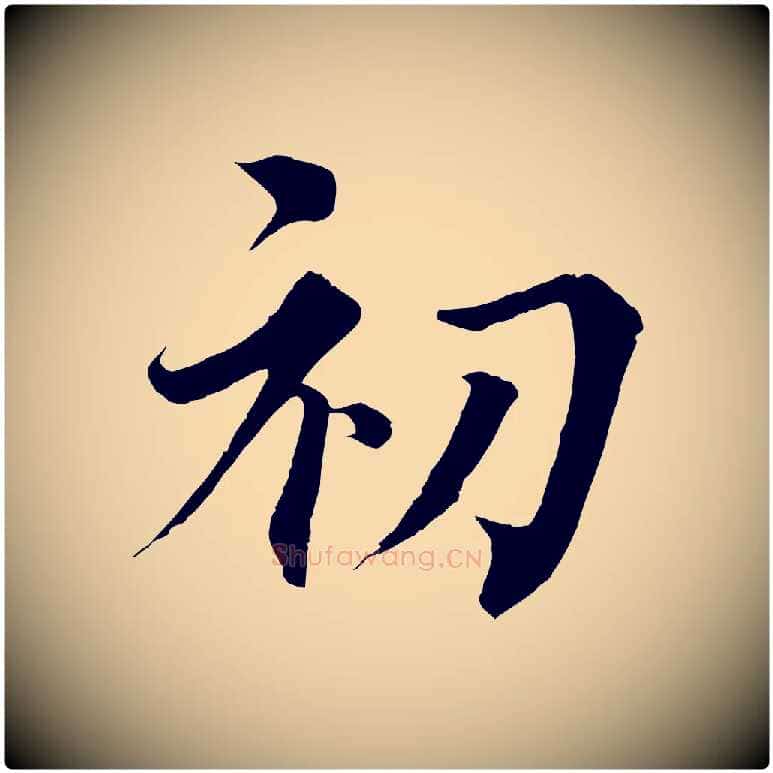 初毛笔行书写法,摘自宋代蔡襄谢郎帖