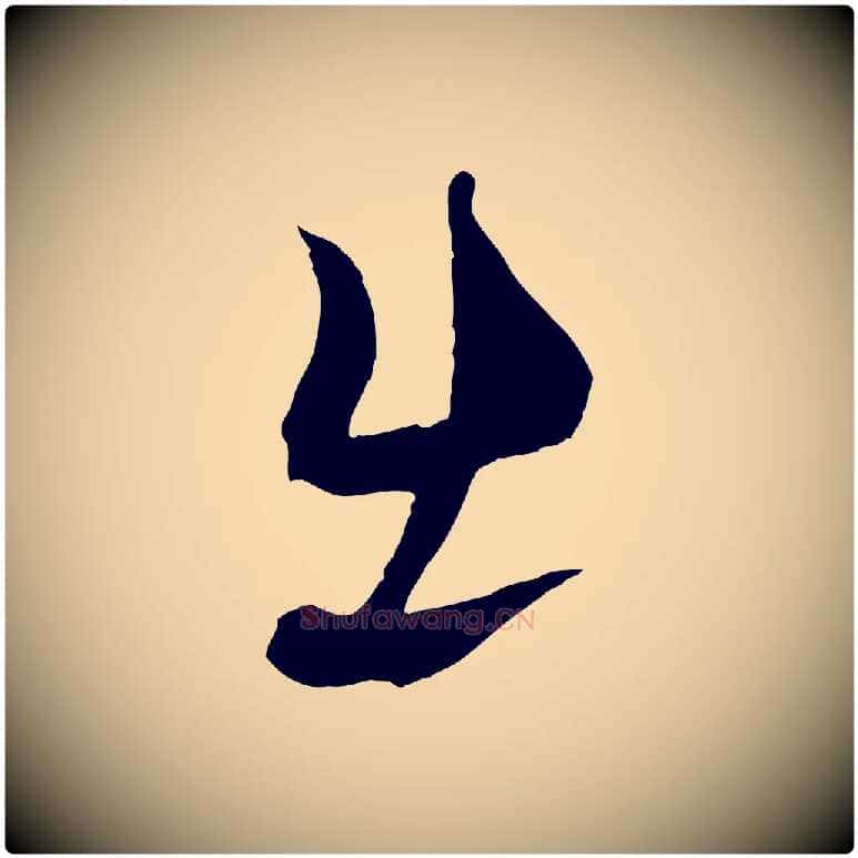 出毛笔行书写法,摘自宋代蔡襄谢郎帖