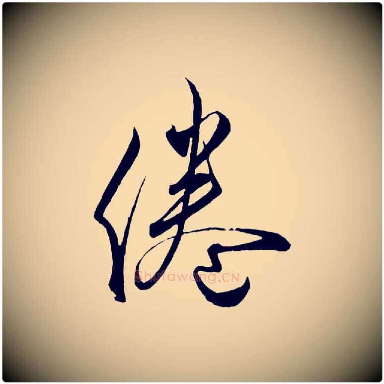 倦毛笔行书写法,摘自宋代蔡襄谢郎帖