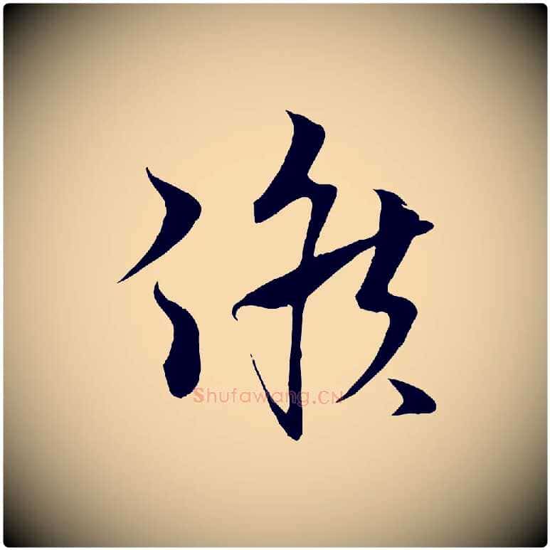 候毛笔行书写法,摘自宋代蔡襄谢郎帖