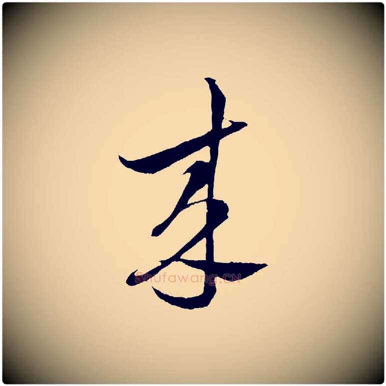 來毛笔行书写法,摘自宋代蔡襄谢郎帖