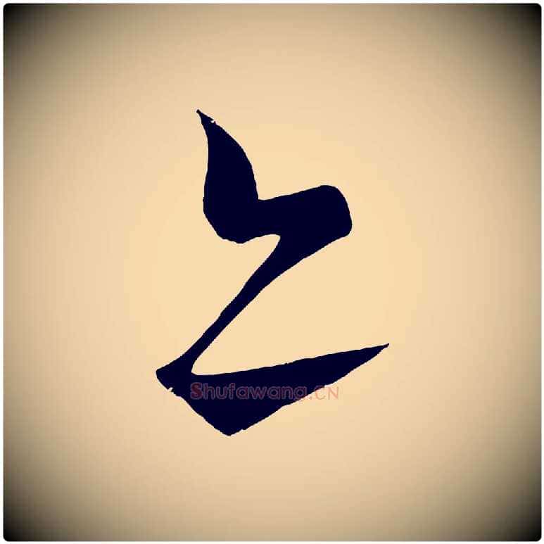亦毛笔行书写法,摘自宋代蔡襄谢郎帖