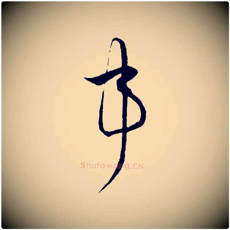 事毛笔行书写法,摘自宋代蔡襄谢郎帖