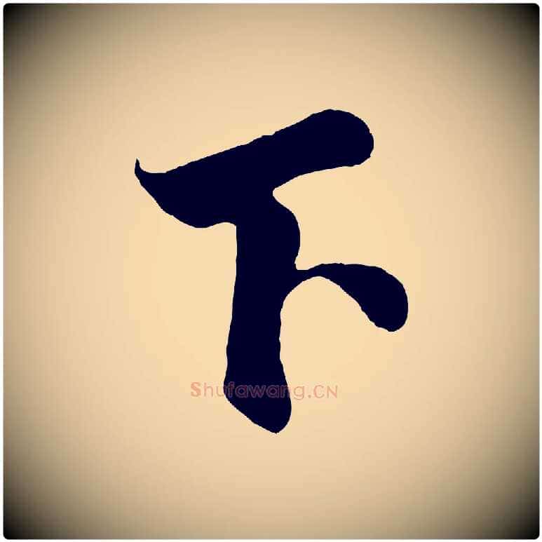 下毛笔行书写法,摘自宋代蔡襄谢郎帖