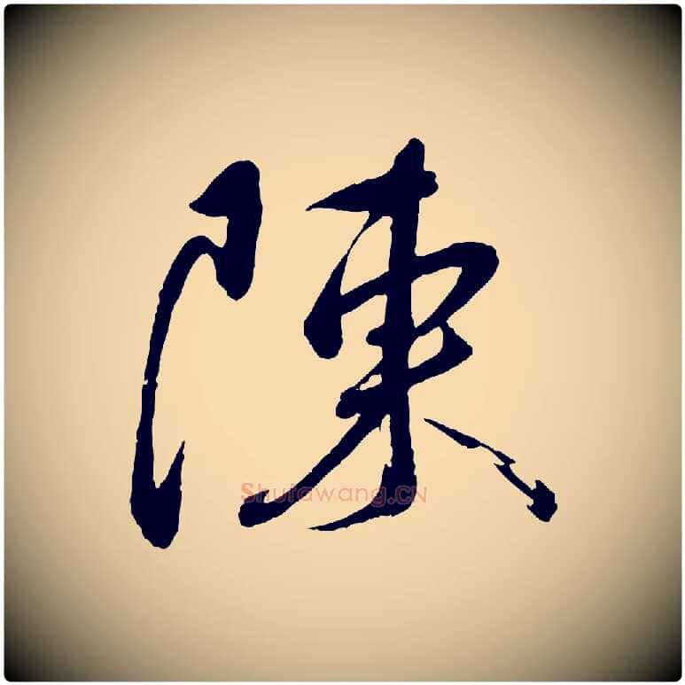 陳毛笔行书写法,摘自宋代蔡襄与陈茂才帖
