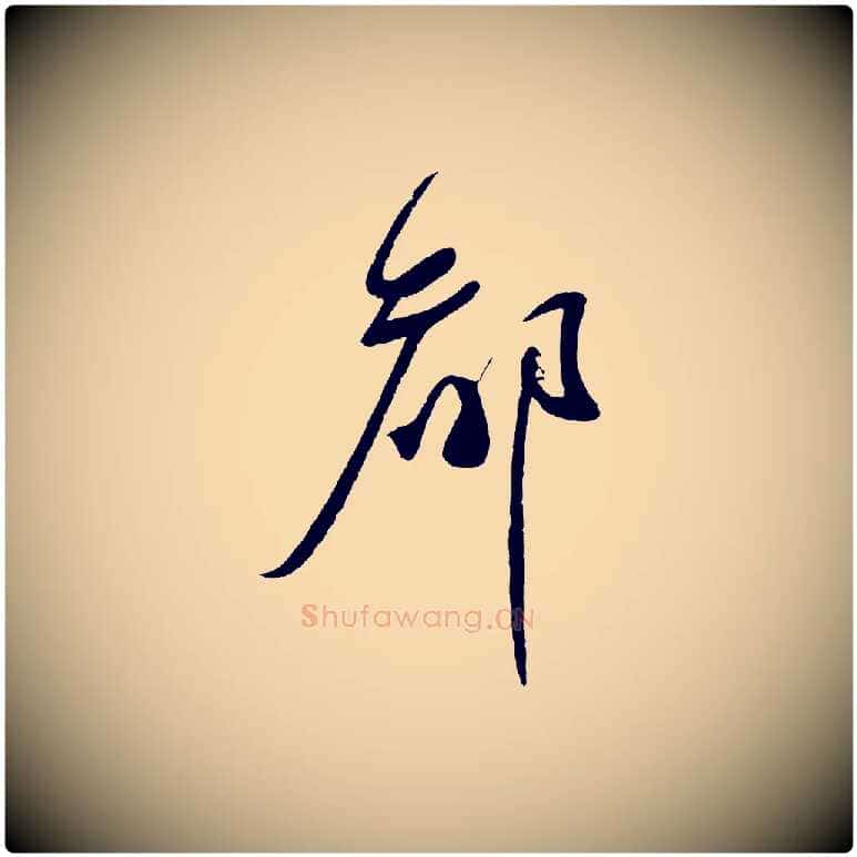 都毛笔行书写法,摘自宋代蔡襄与陈茂才帖