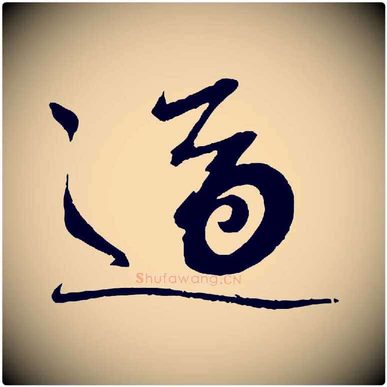適毛笔行书写法,摘自宋代蔡襄与陈茂才帖