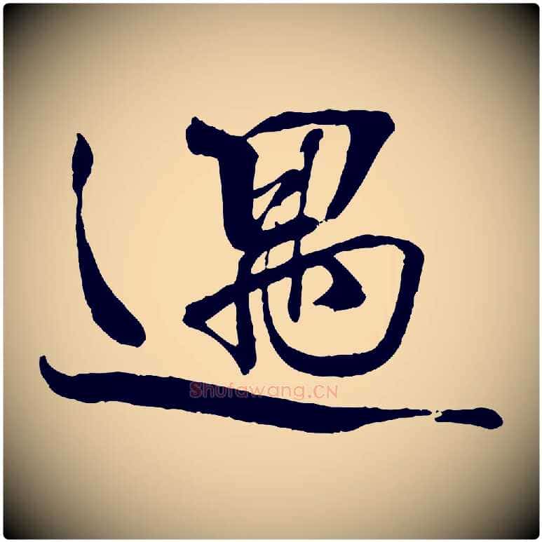 遇毛笔行书写法,摘自宋代蔡襄与陈茂才帖