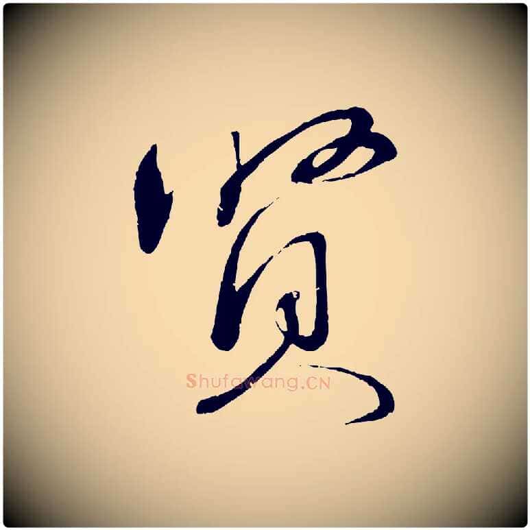 賢毛笔行书写法,摘自宋代蔡襄与陈茂才帖