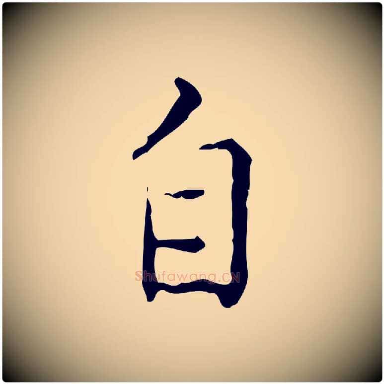 自毛笔行书写法,摘自宋代蔡襄跋赤壁赋