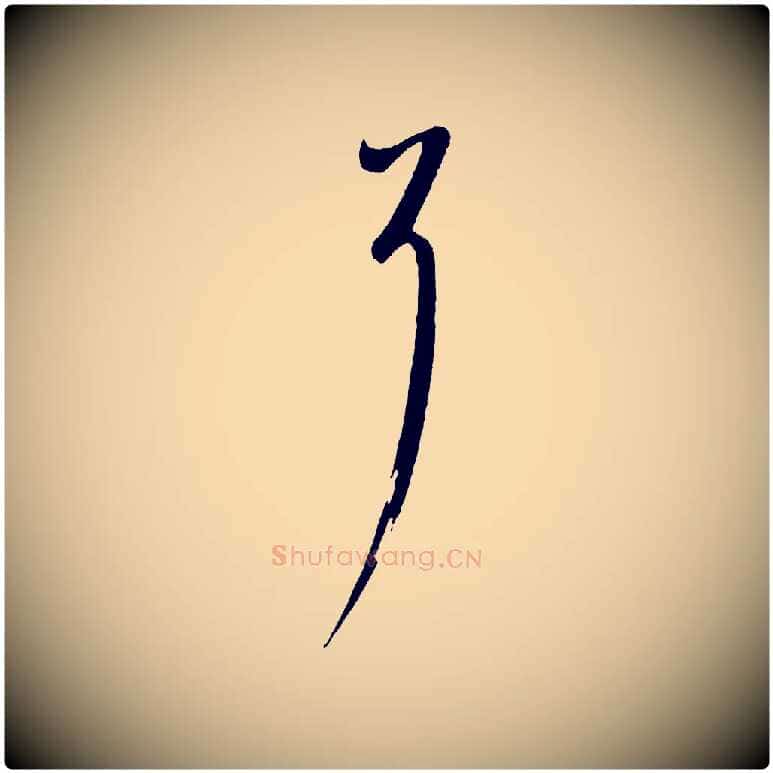 耳毛笔行书写法,摘自宋代蔡襄与陈茂才帖