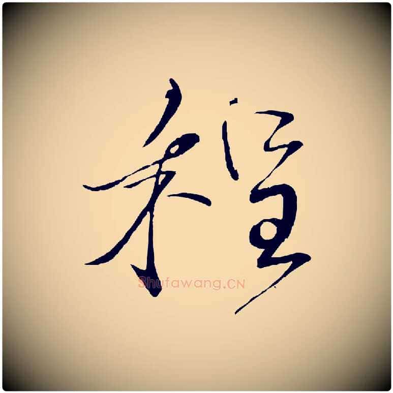 程毛笔行书写法,摘自宋代蔡襄与陈茂才帖