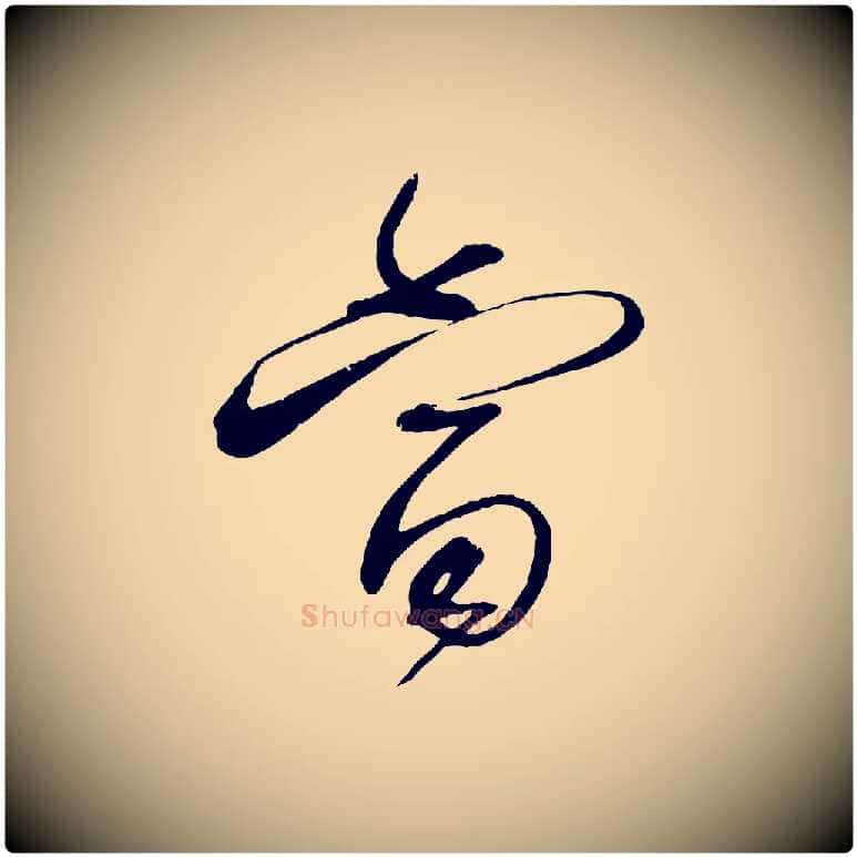 當毛笔行书写法,摘自宋代蔡襄与陈茂才帖