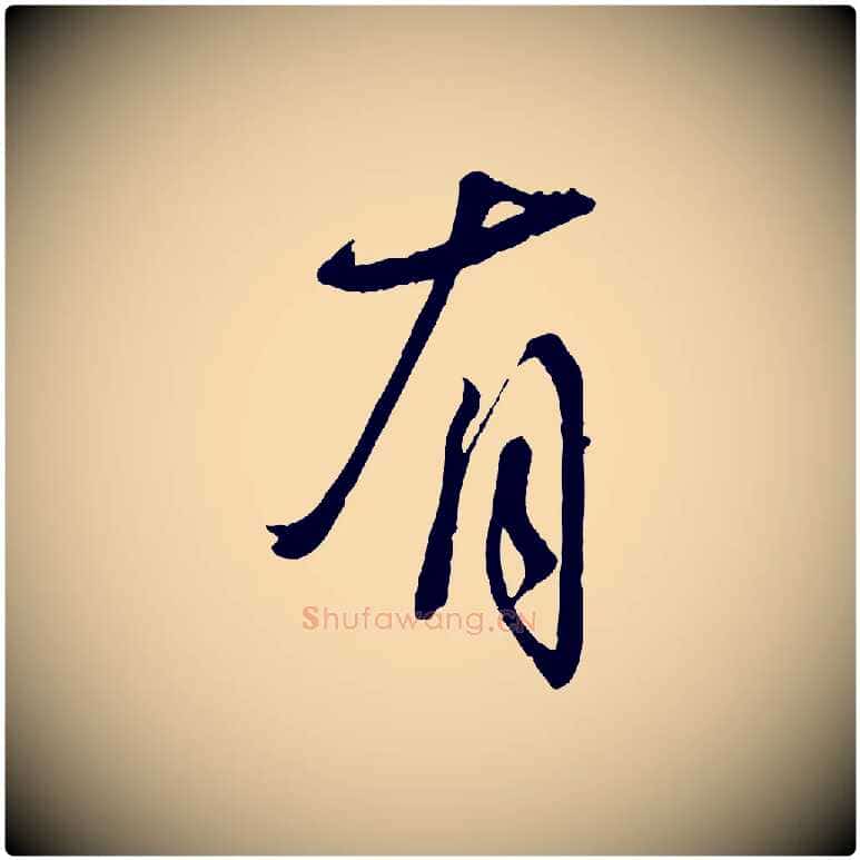 有毛笔行书写法,摘自宋代蔡襄与陈茂才帖