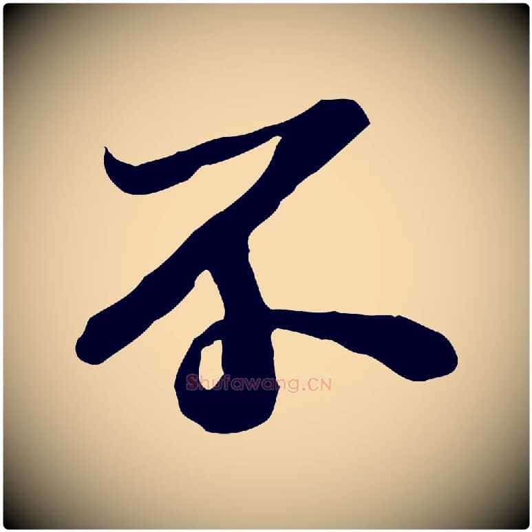 不毛笔行书写法,摘自宋代苏轼人来得书帖
