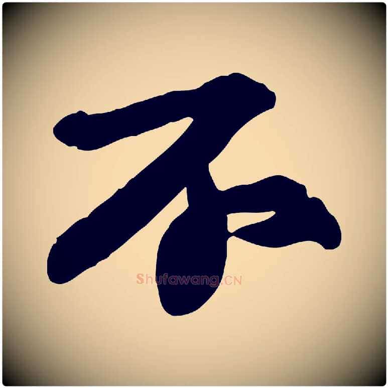 不毛笔行书写法,摘自宋代苏轼人来得书帖