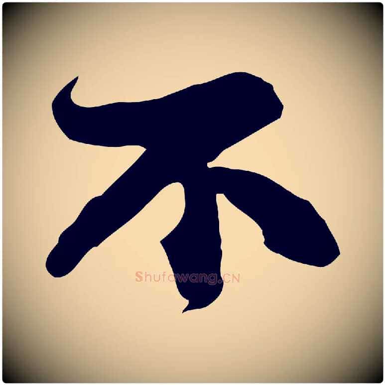 不毛笔行书写法,摘自宋代苏轼人来得书帖