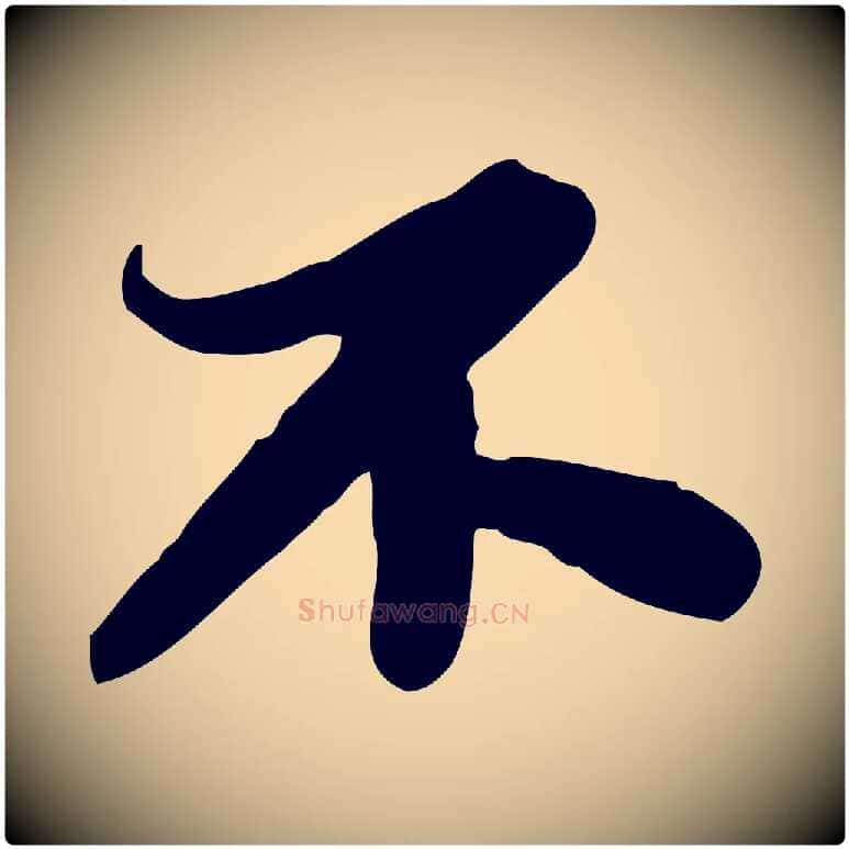 不毛笔行书写法,摘自宋代苏轼人来得书帖