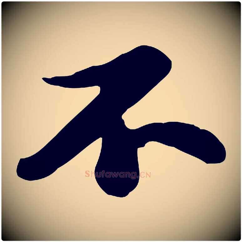 不毛笔行书写法,摘自宋代苏轼人来得书帖