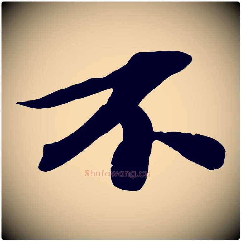 不毛笔行书写法,摘自宋代苏轼人来得书帖