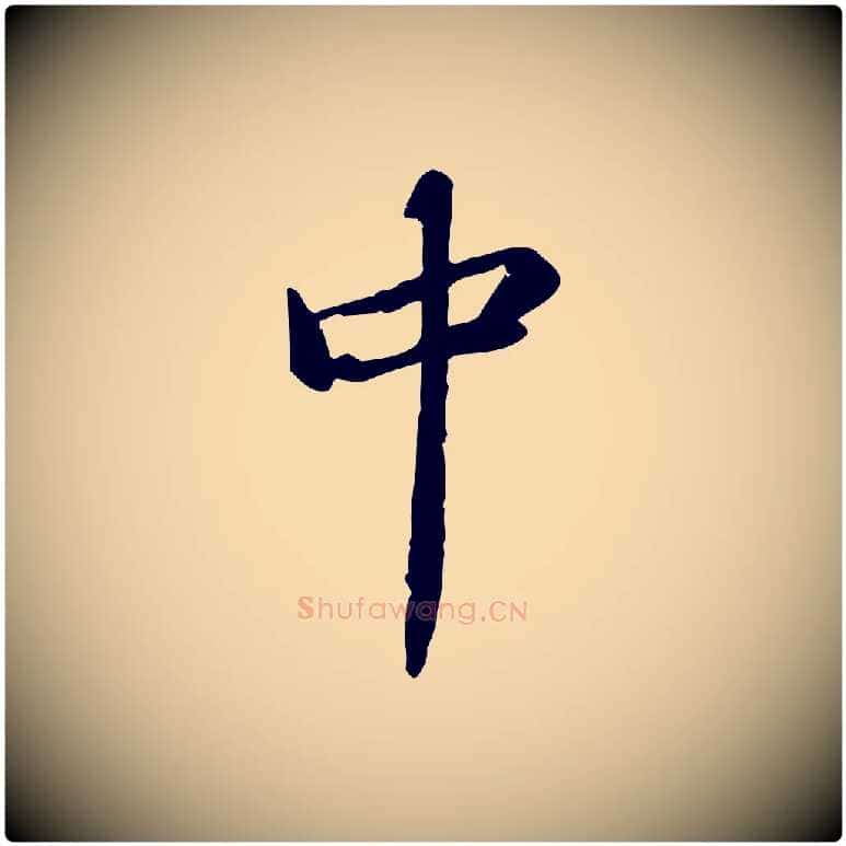 中毛笔行书写法,摘自宋代苏轼人来得书帖