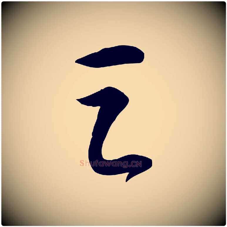 之毛笔行书写法,摘自宋代苏轼人来得书帖