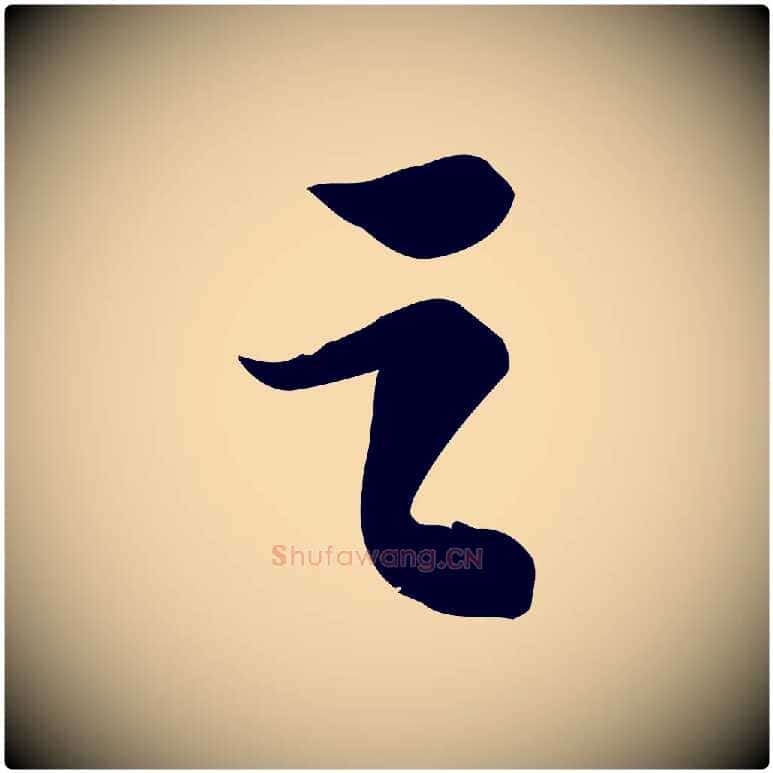 之毛笔行书写法,摘自宋代苏轼人来得书帖