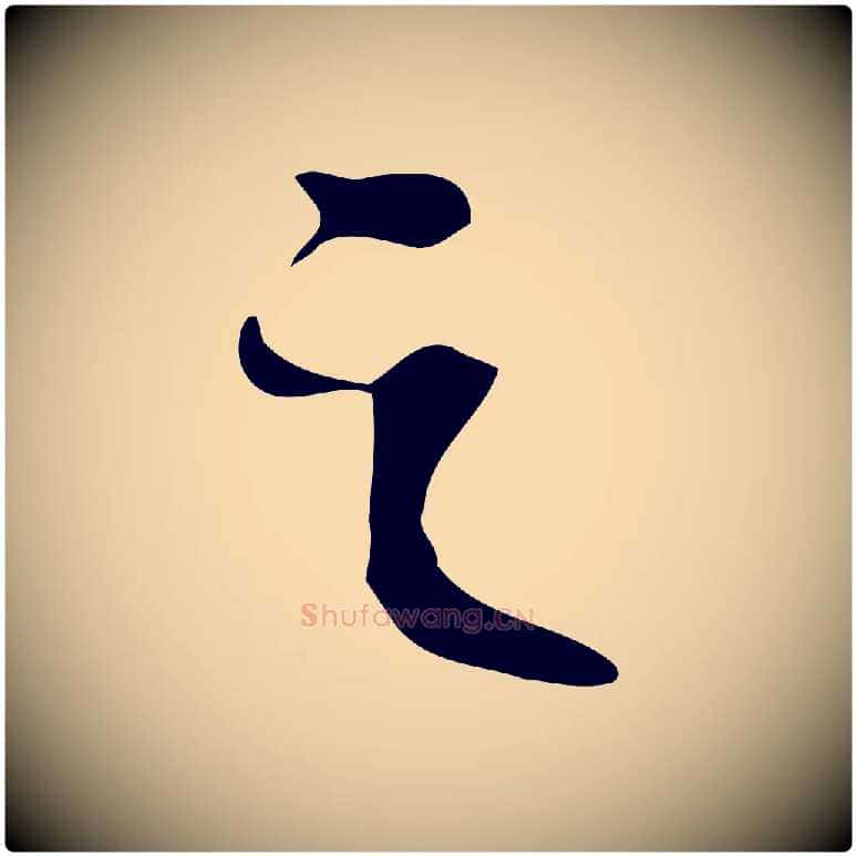 之毛笔行书写法,摘自宋代苏轼人来得书帖