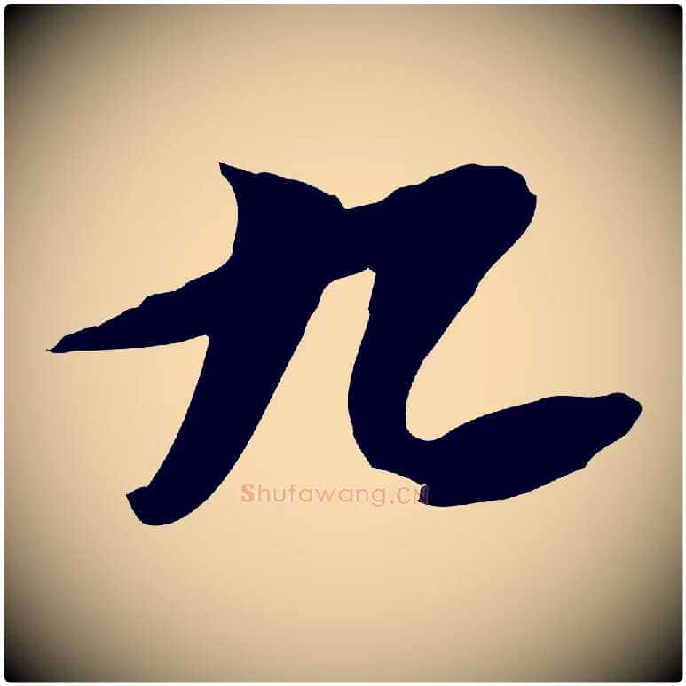 九毛笔行书写法,摘自宋代苏轼人来得书帖