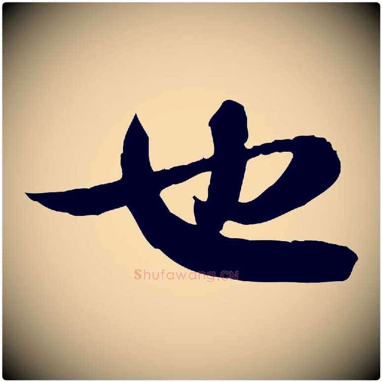 也毛笔行书写法,摘自宋代苏轼人来得书帖
