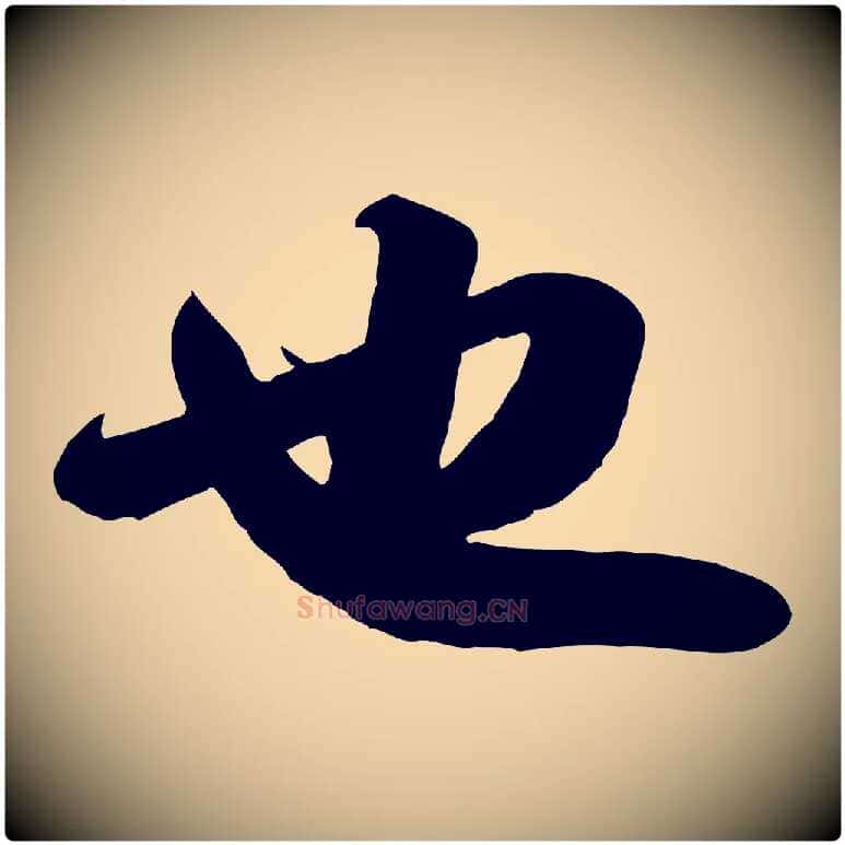 也毛笔行书写法,摘自宋代苏轼人来得书帖