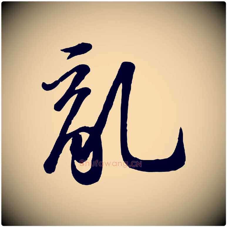 亂毛笔行书写法,摘自宋代苏轼人来得书帖