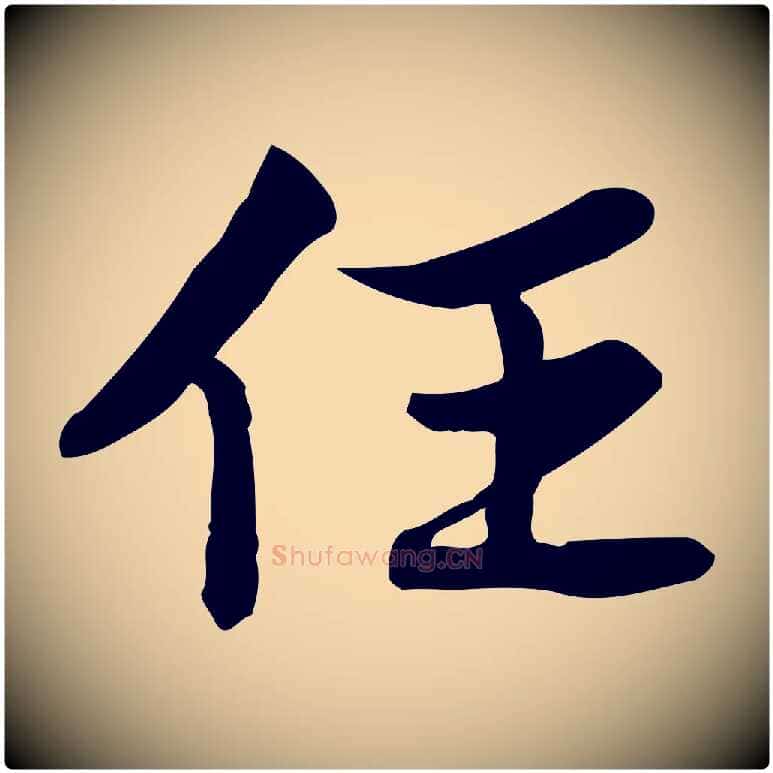 任毛笔行书写法,摘自宋代苏轼人来得书帖