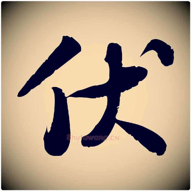 伏毛笔行书写法,摘自宋代苏轼人来得书帖