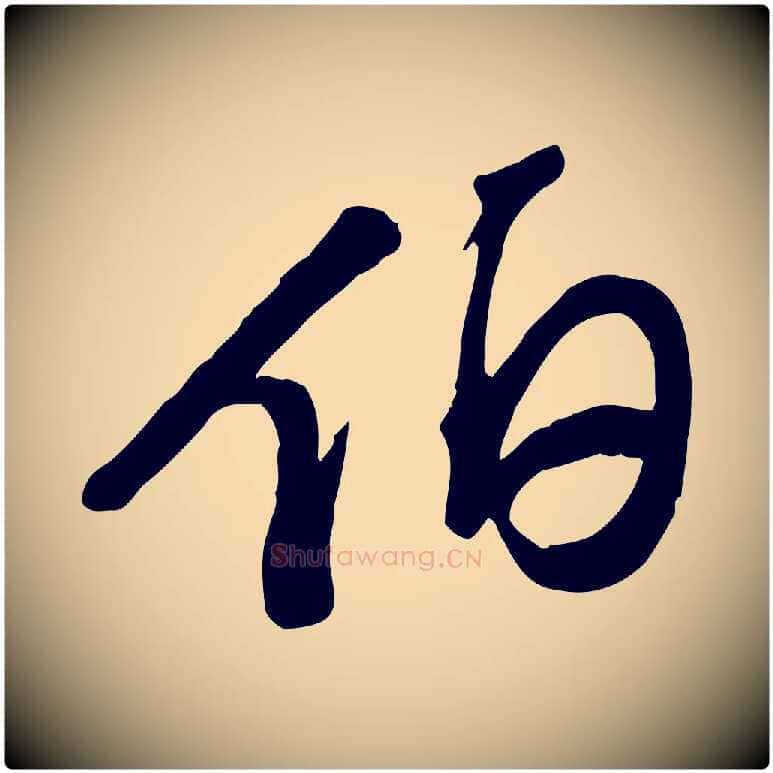 伯毛笔行书写法,摘自宋代苏轼人来得书帖