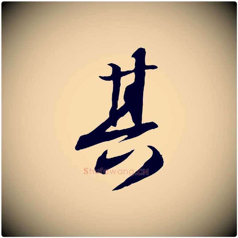 其毛笔行书写法,摘自宋代苏轼人来得书帖